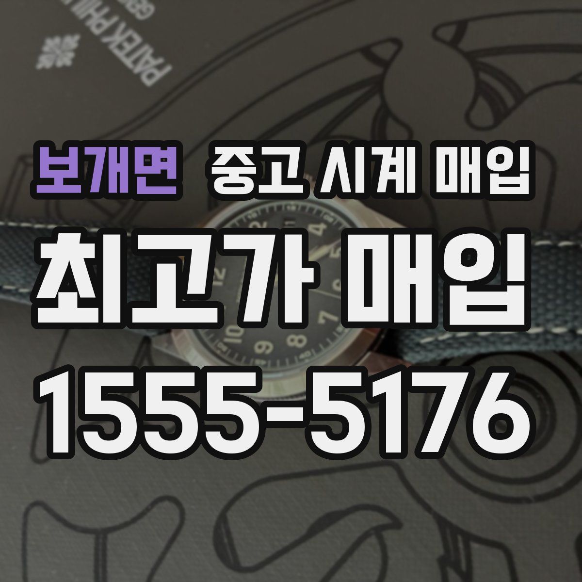 보개면 중고 시계 매입