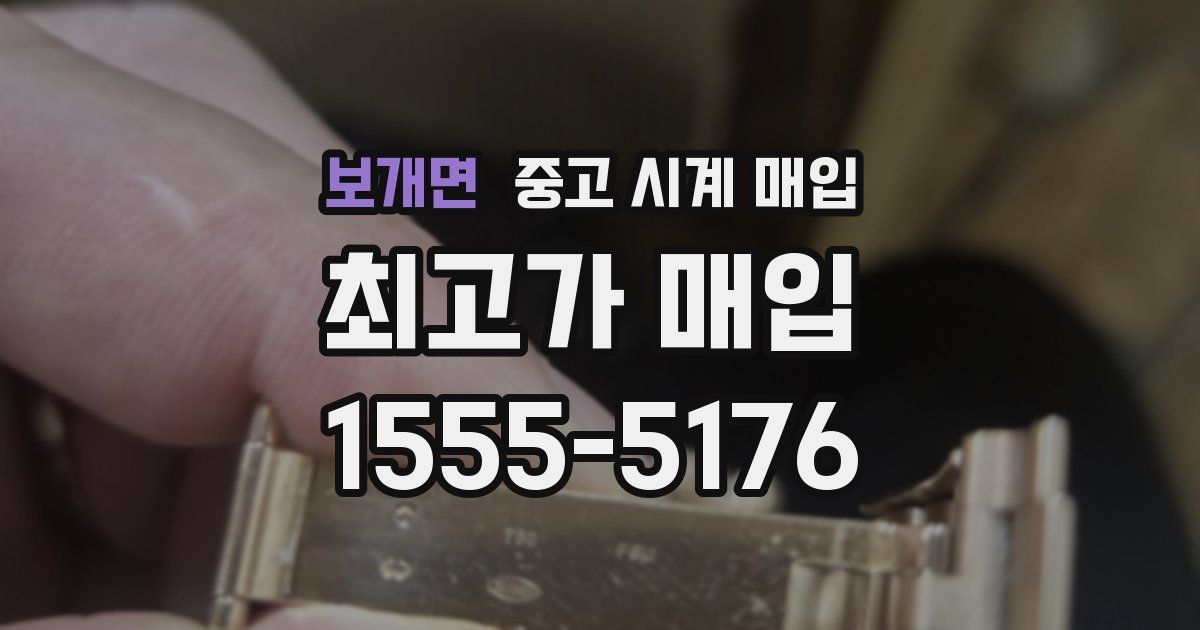 보개면 중고 시계 매입