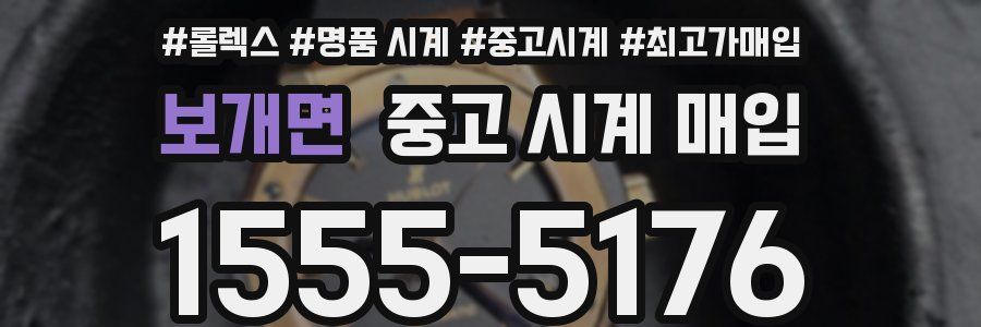 보개면 중고 시계 매입