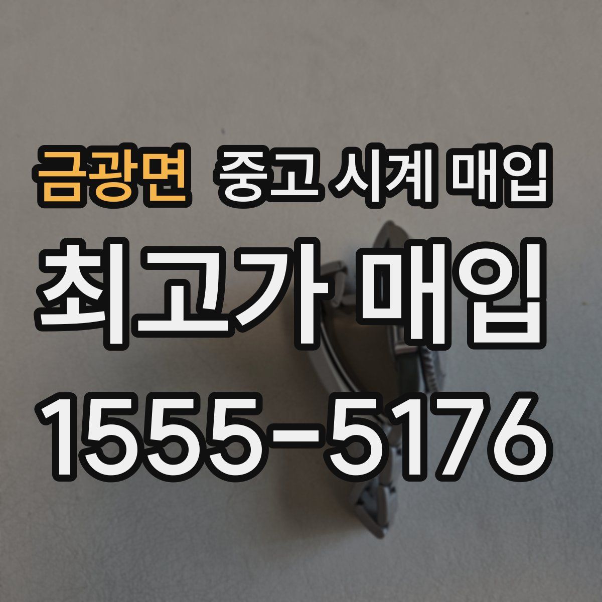 금광면 중고 시계 매입