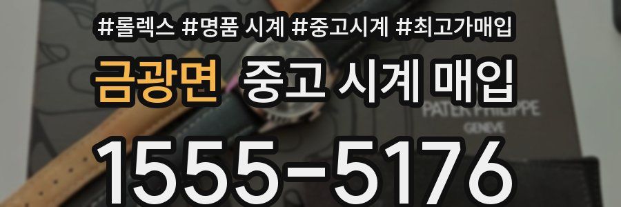 금광면 중고 시계 매입