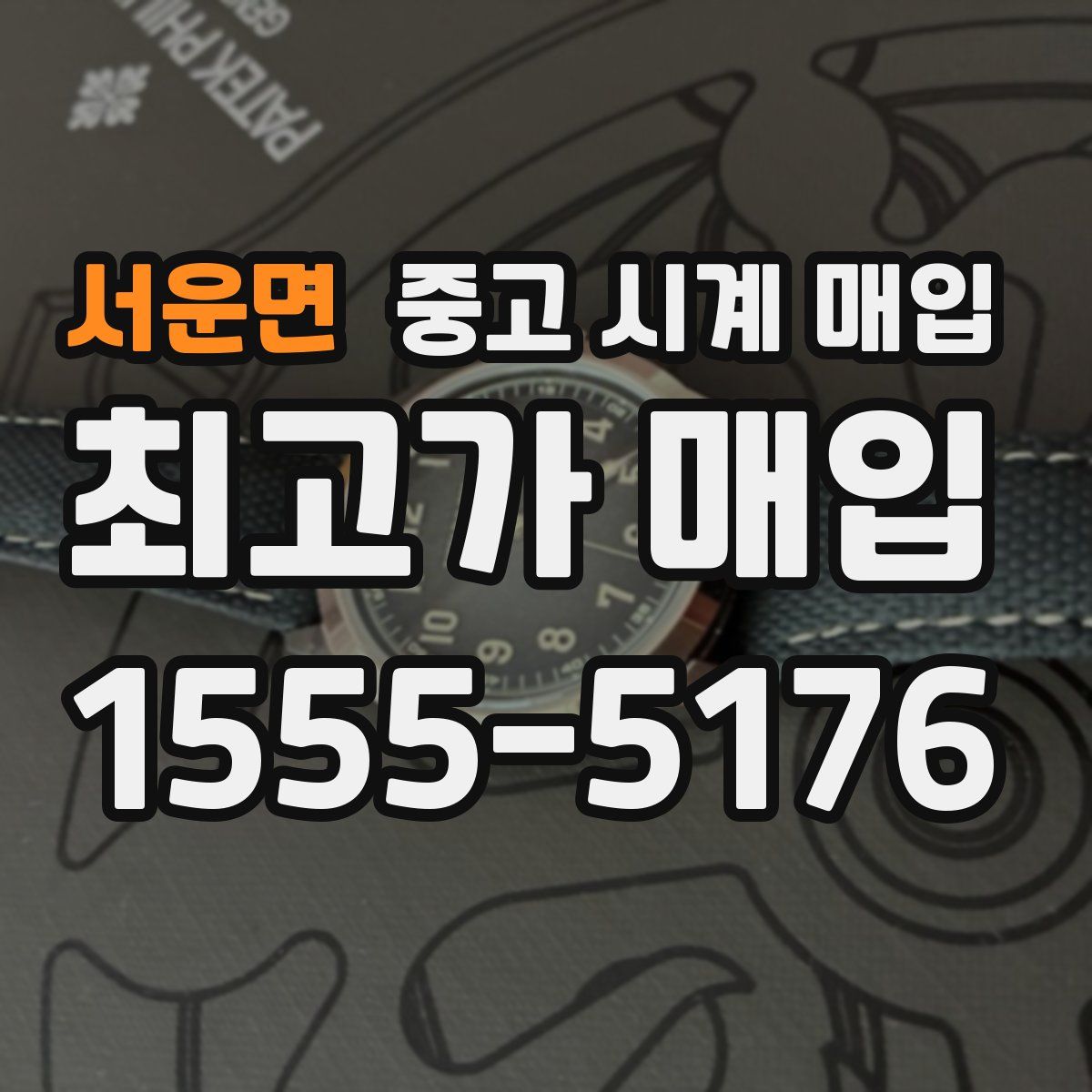 서운면 중고 시계 매입