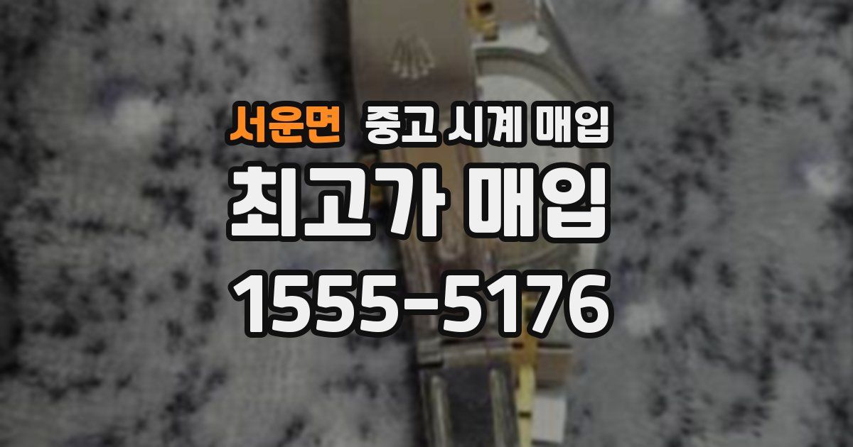 서운면 중고 시계 매입