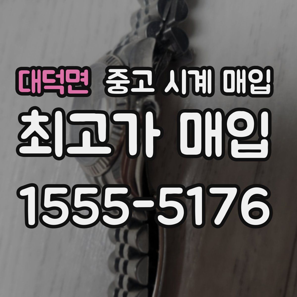 대덕면 중고 시계 매입