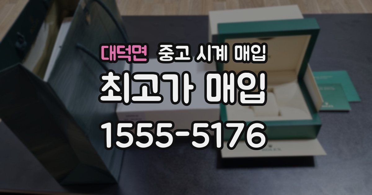 대덕면 중고 시계 매입