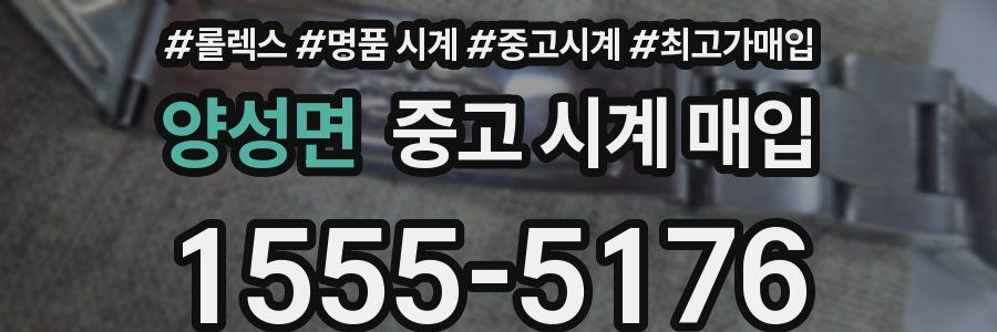양성면 중고 시계 매입