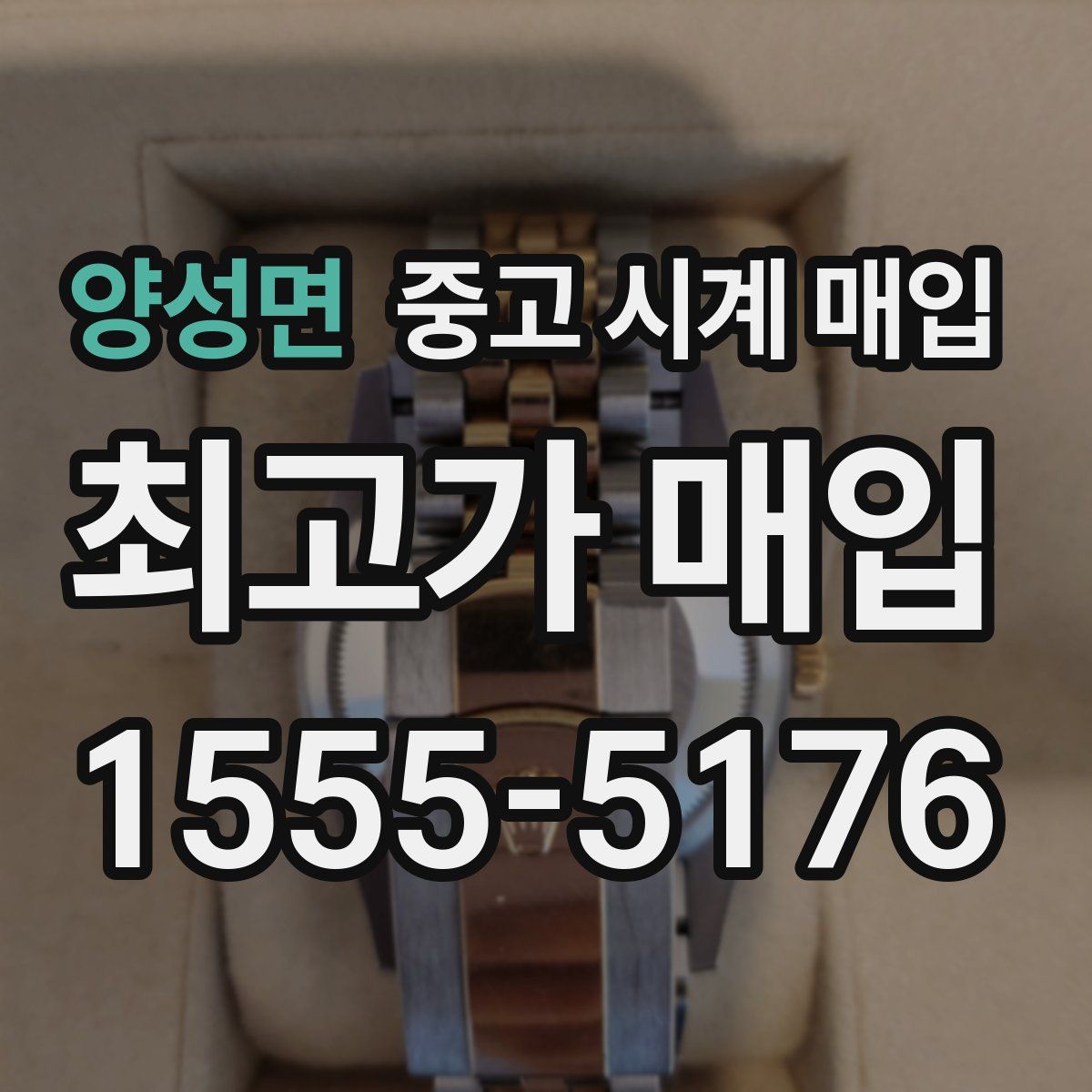 양성면 중고 시계 매입