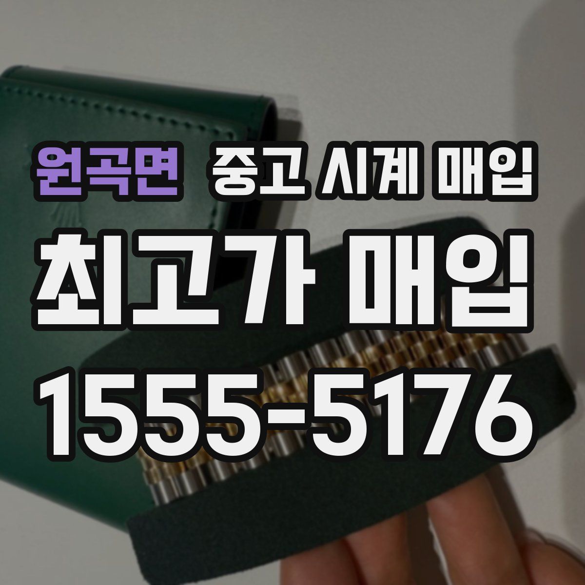 원곡면 중고 시계 매입