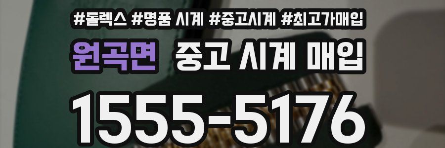 원곡면 중고 시계 매입