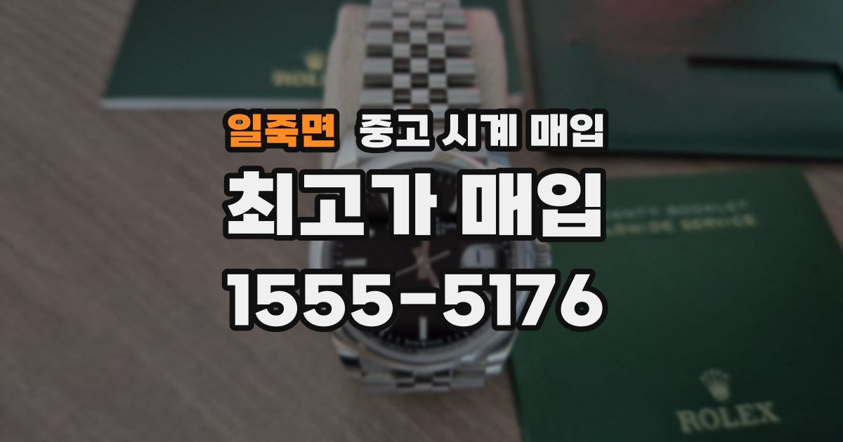 일죽면 중고 시계 매입
