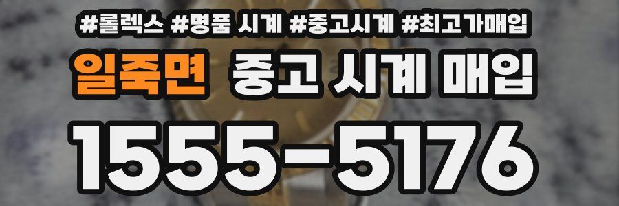 일죽면 중고 시계 매입