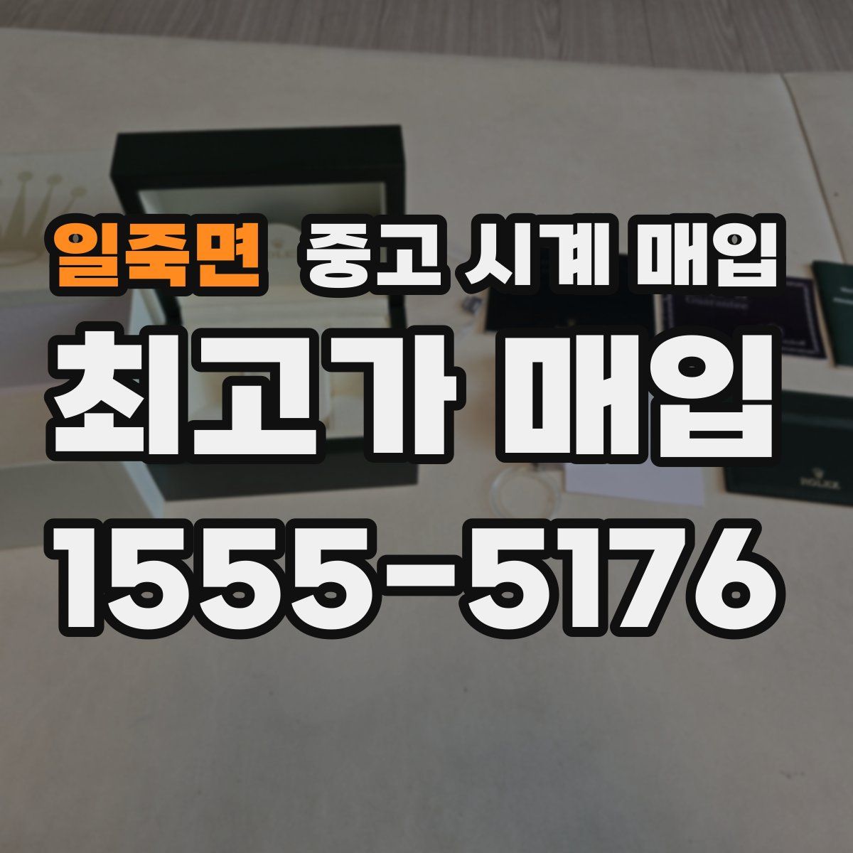 일죽면 중고 시계 매입