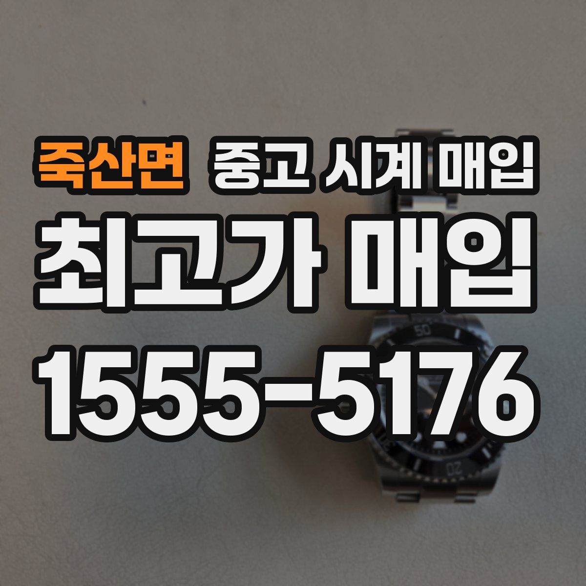죽산면 중고 시계 매입