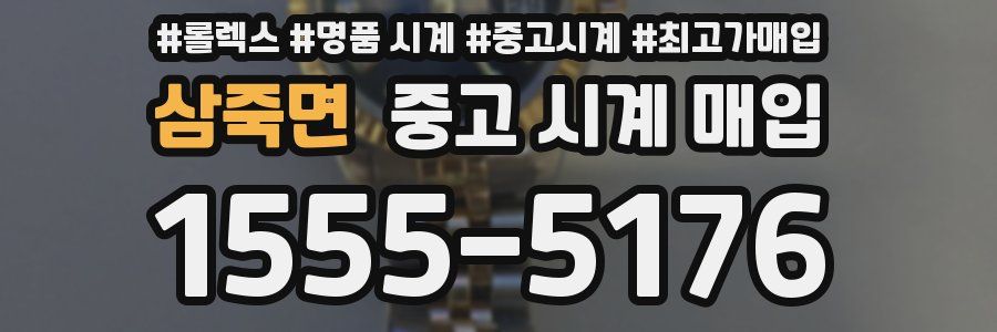 삼죽면 중고 시계 매입