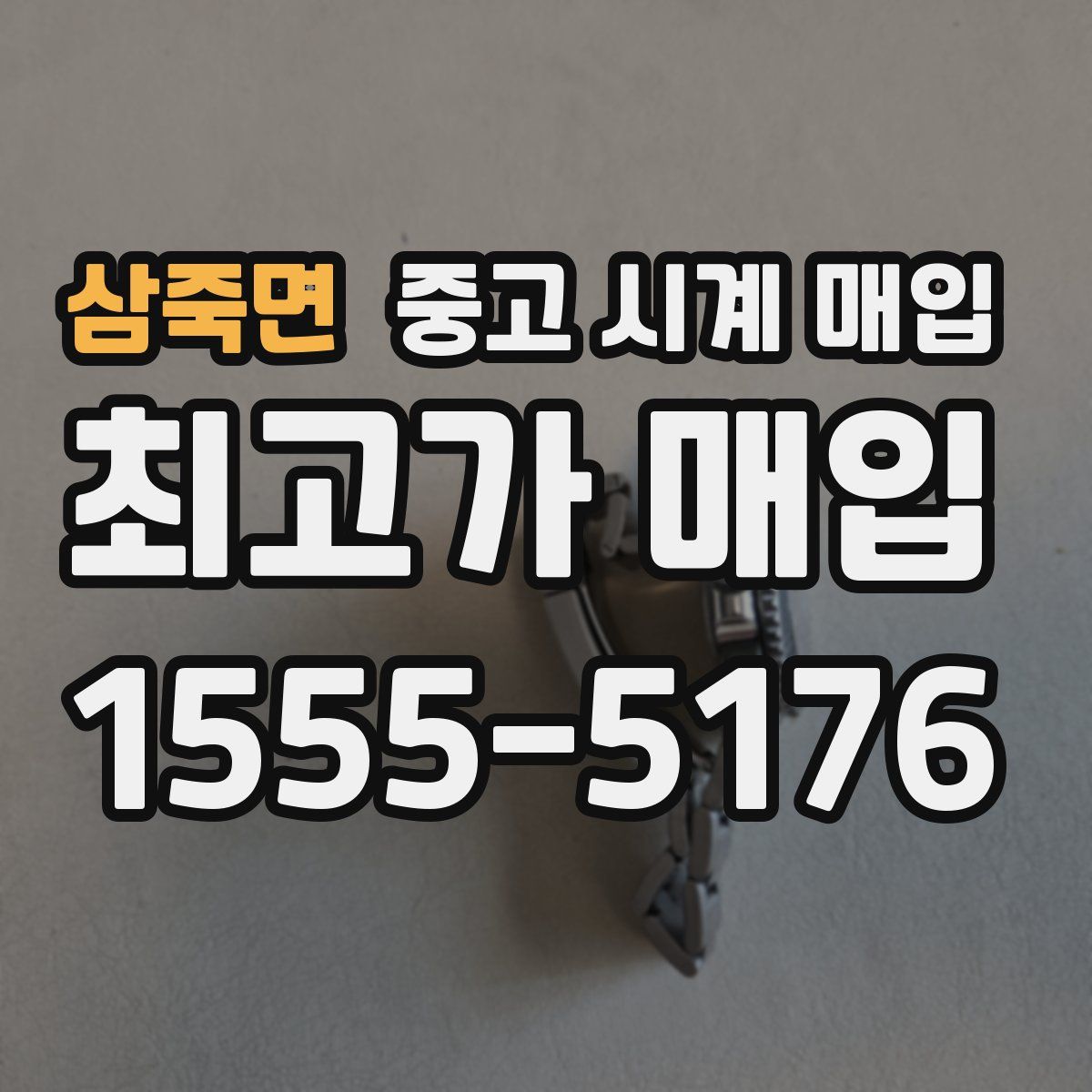 삼죽면 중고 시계 매입