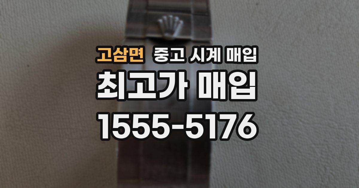 고삼면 중고 시계 매입