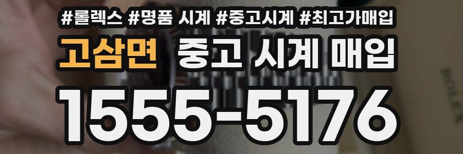 고삼면 중고 시계 매입