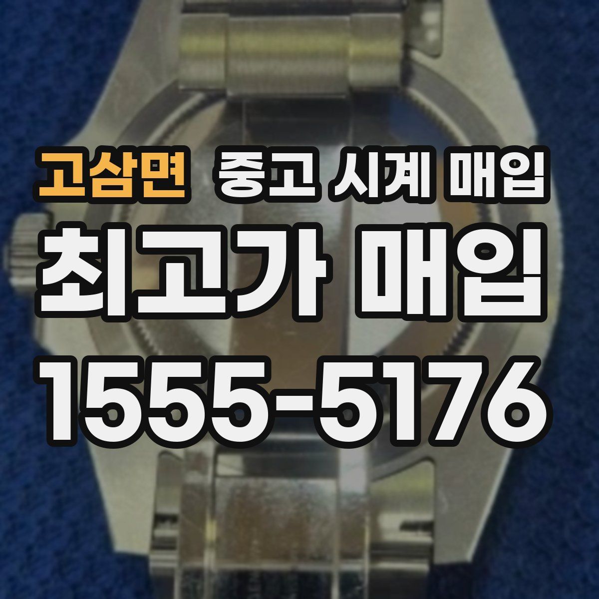 고삼면 중고 시계 매입