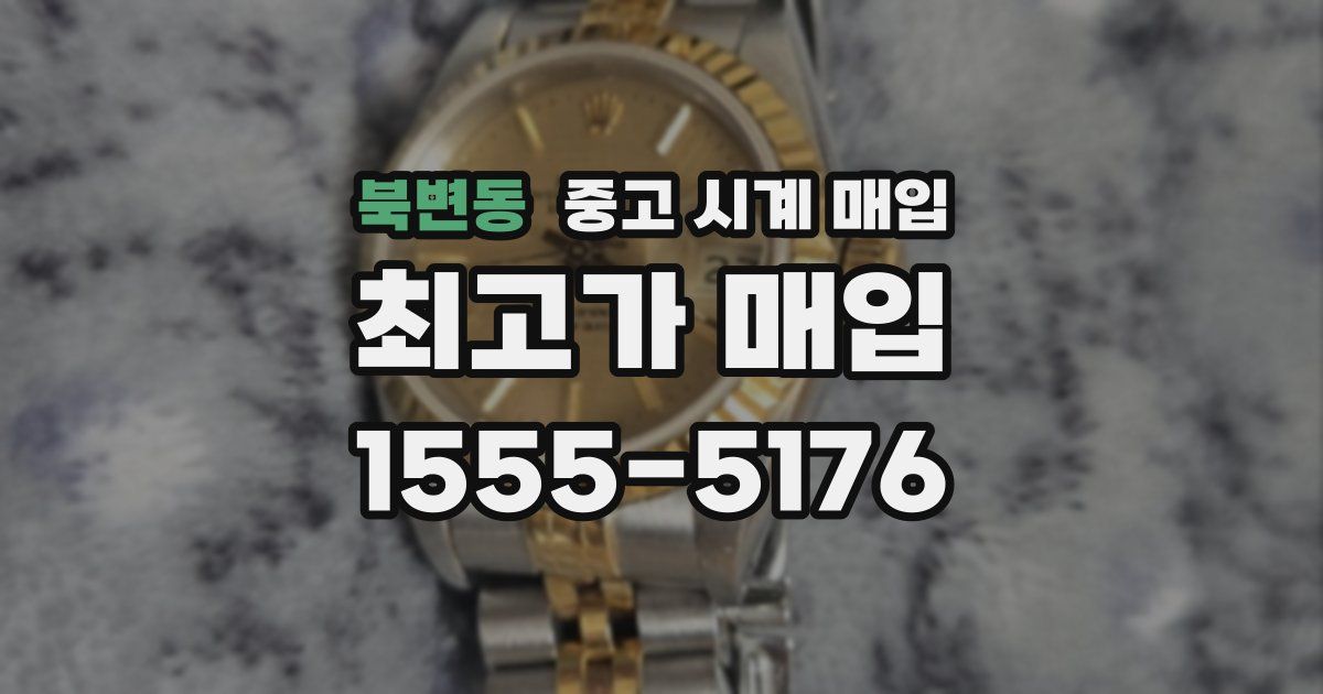 북변동 중고 시계 매입