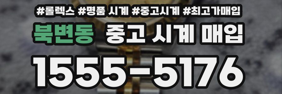 북변동 중고 시계 매입
