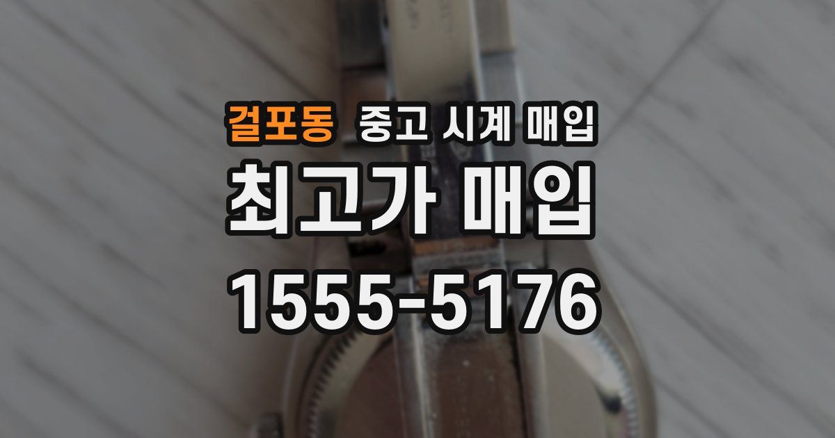 걸포동 중고 시계 매입