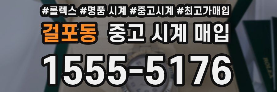 걸포동 중고 시계 매입