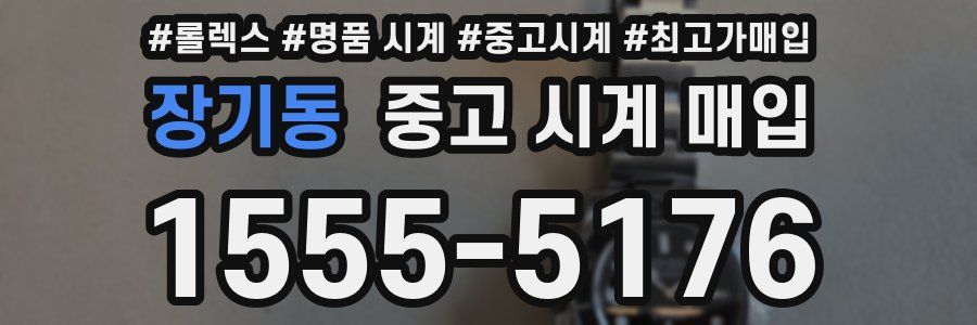 장기동 중고 시계 매입