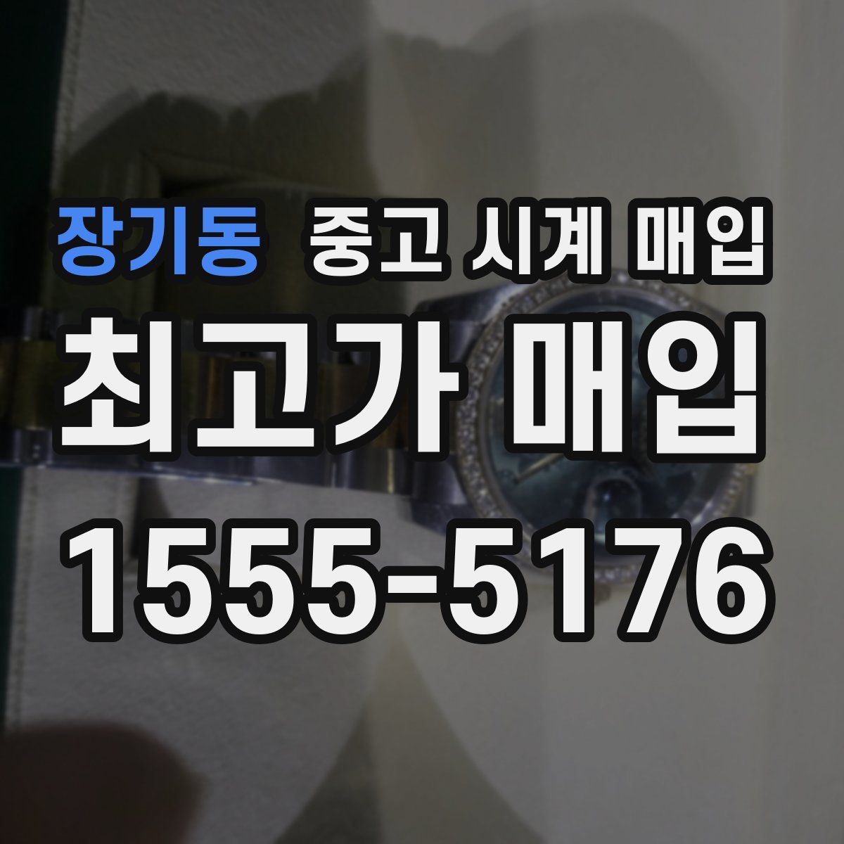 장기동 중고 시계 매입