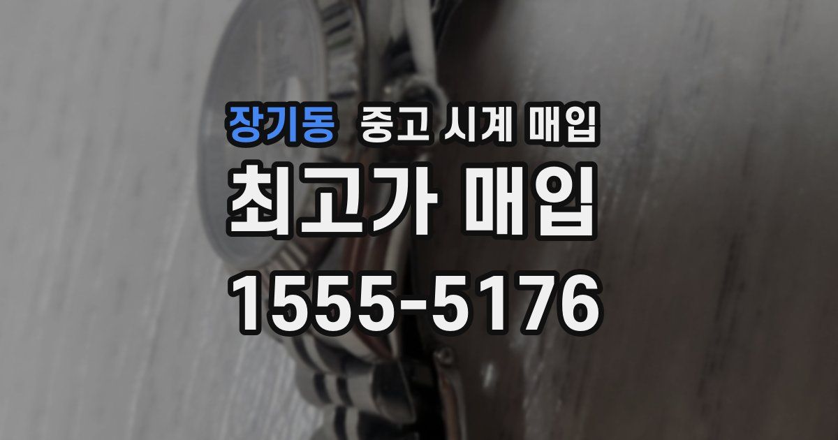 장기동 중고 시계 매입