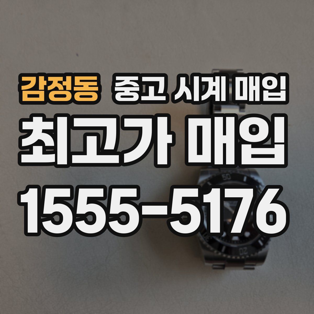 감정동 중고 시계 매입