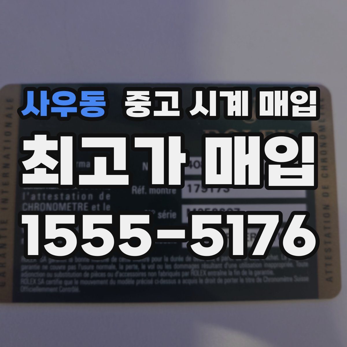 사우동 중고 시계 매입