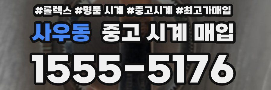 사우동 중고 시계 매입