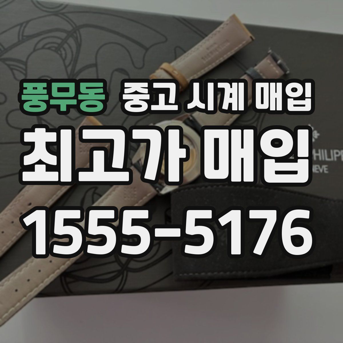 풍무동 중고 시계 매입