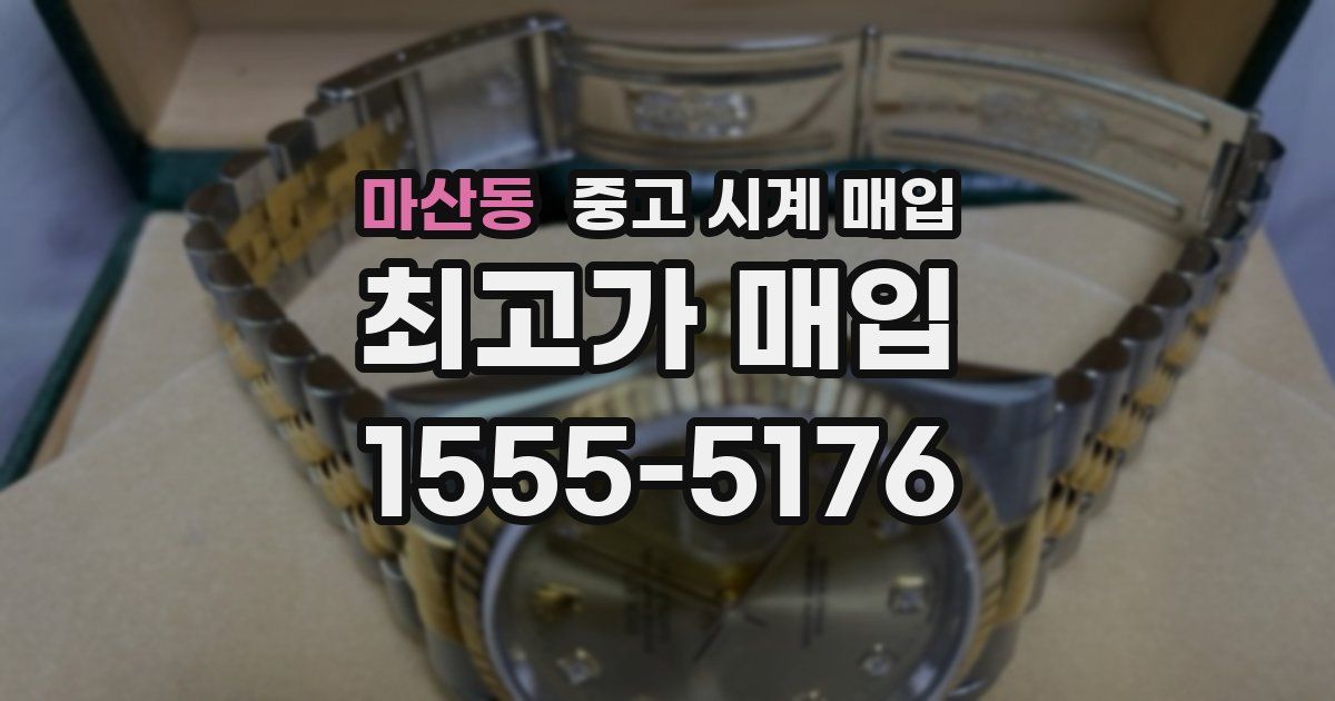 마산동 중고 시계 매입