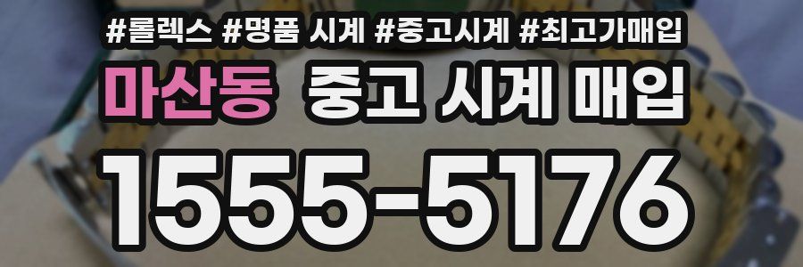 마산동 중고 시계 매입