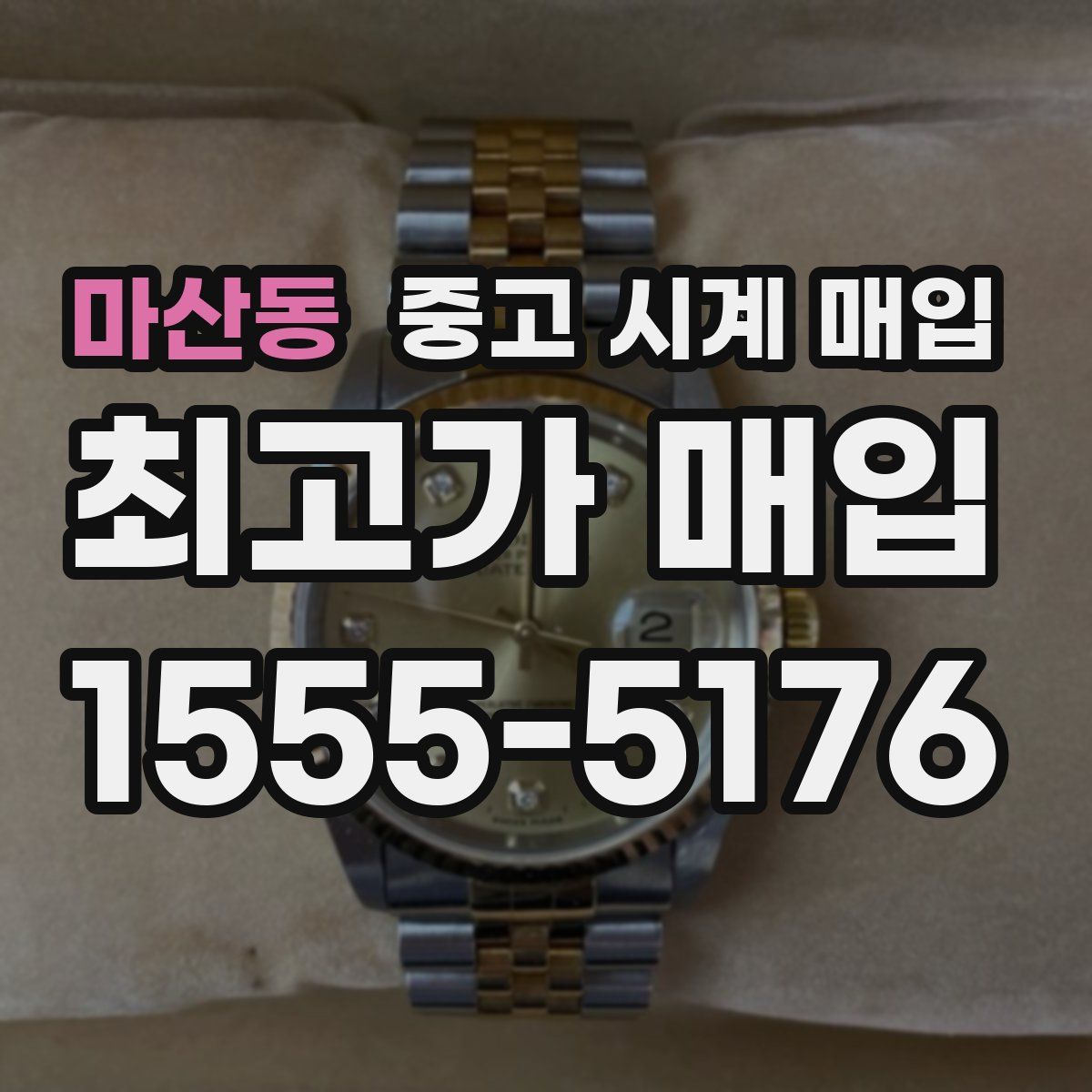 마산동 중고 시계 매입