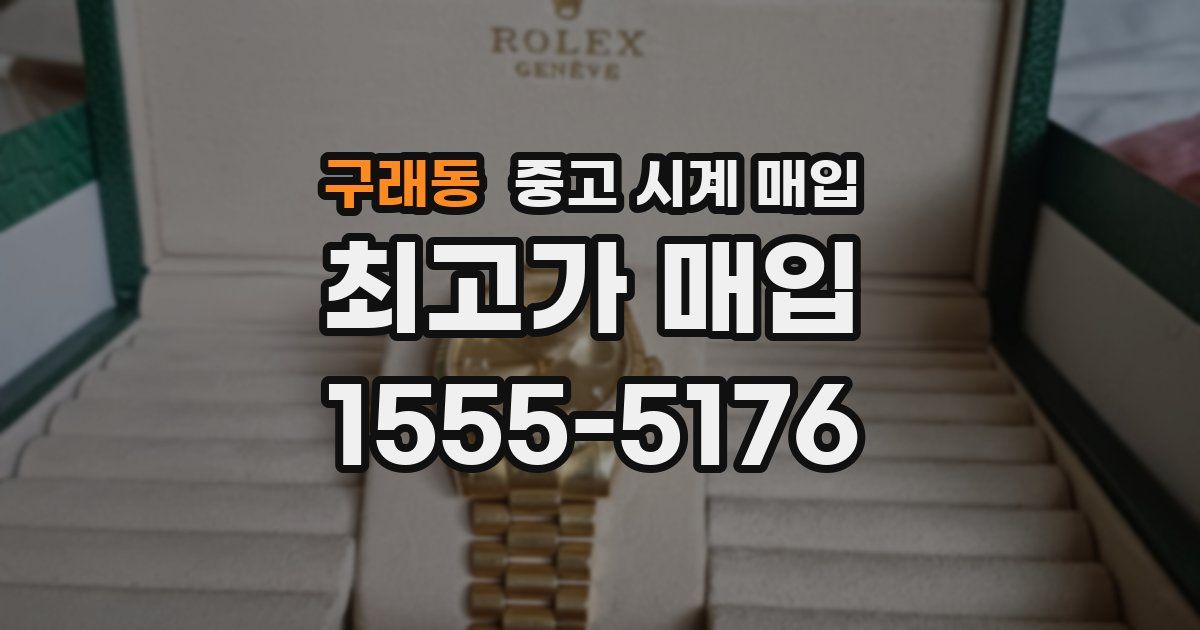 구래동 중고 시계 매입