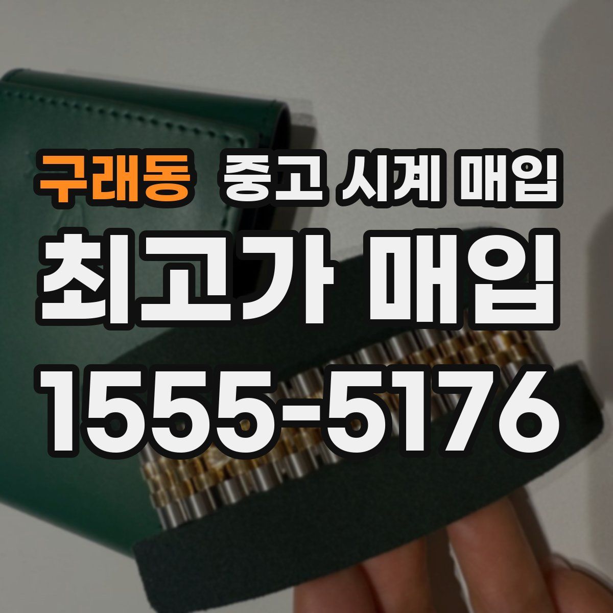 구래동 중고 시계 매입