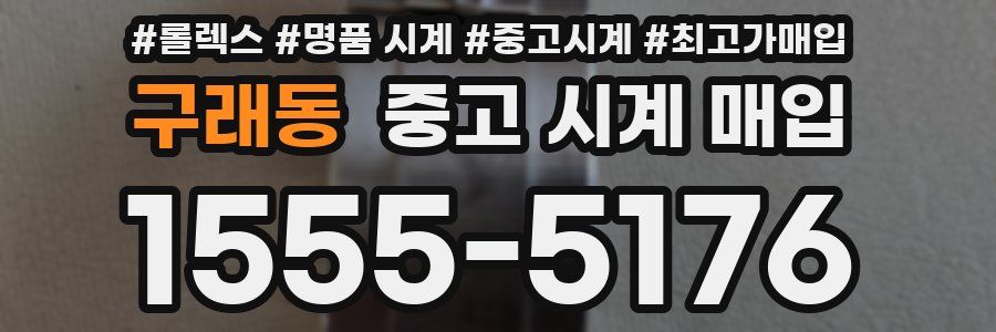 구래동 중고 시계 매입