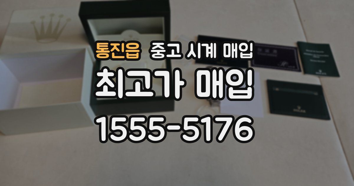 통진읍 중고 시계 매입