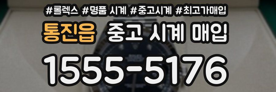 통진읍 중고 시계 매입