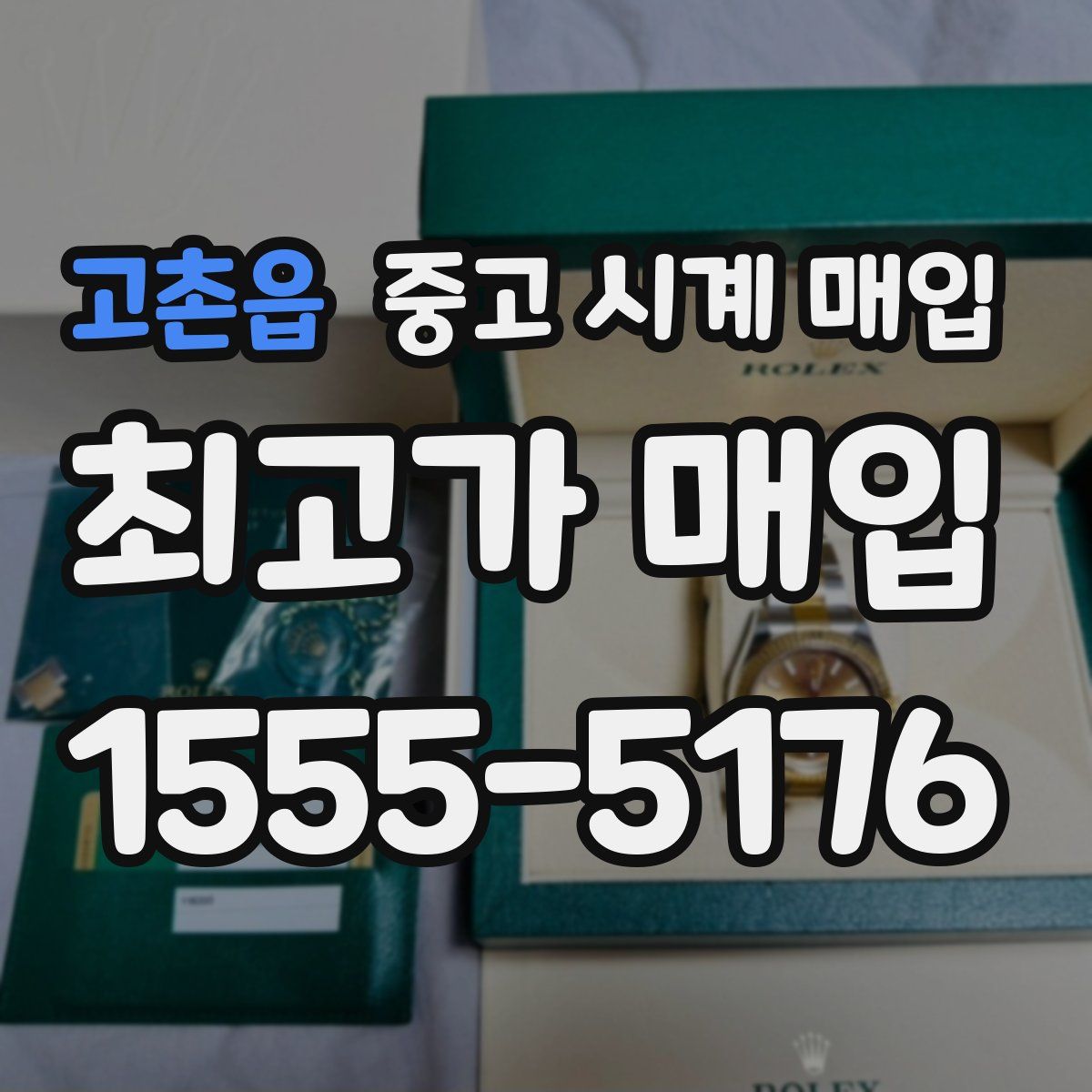 고촌읍 중고 시계 매입