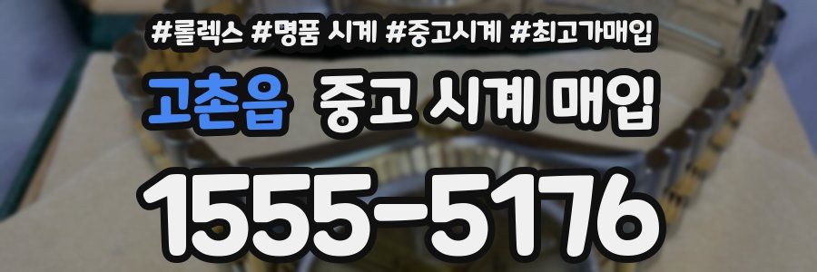 고촌읍 중고 시계 매입