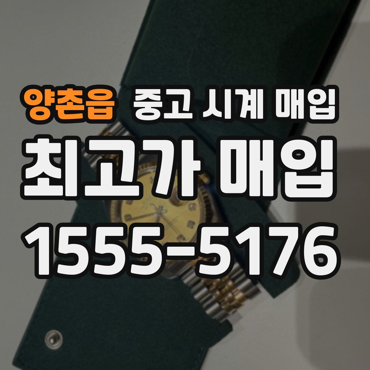 양촌읍 중고 시계 매입