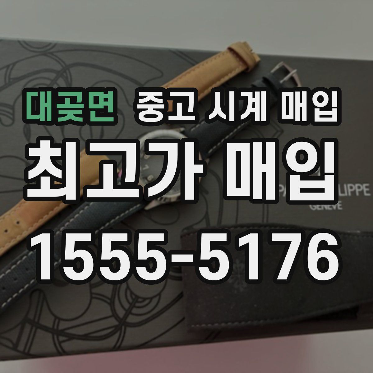 대곶면 중고 시계 매입