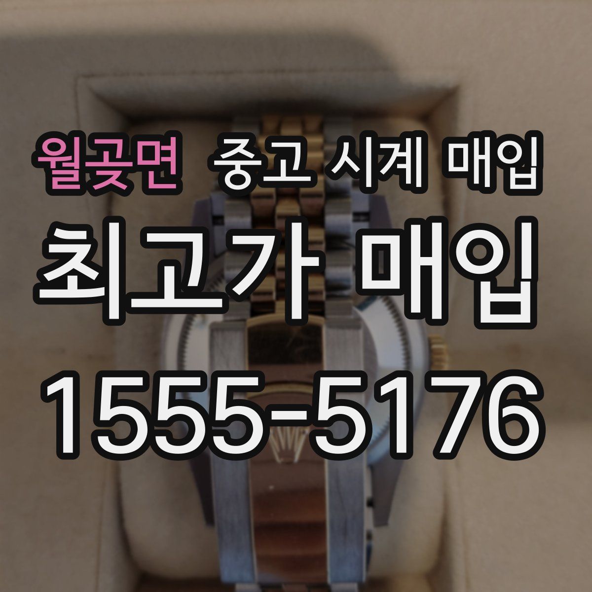 월곶면 중고 시계 매입