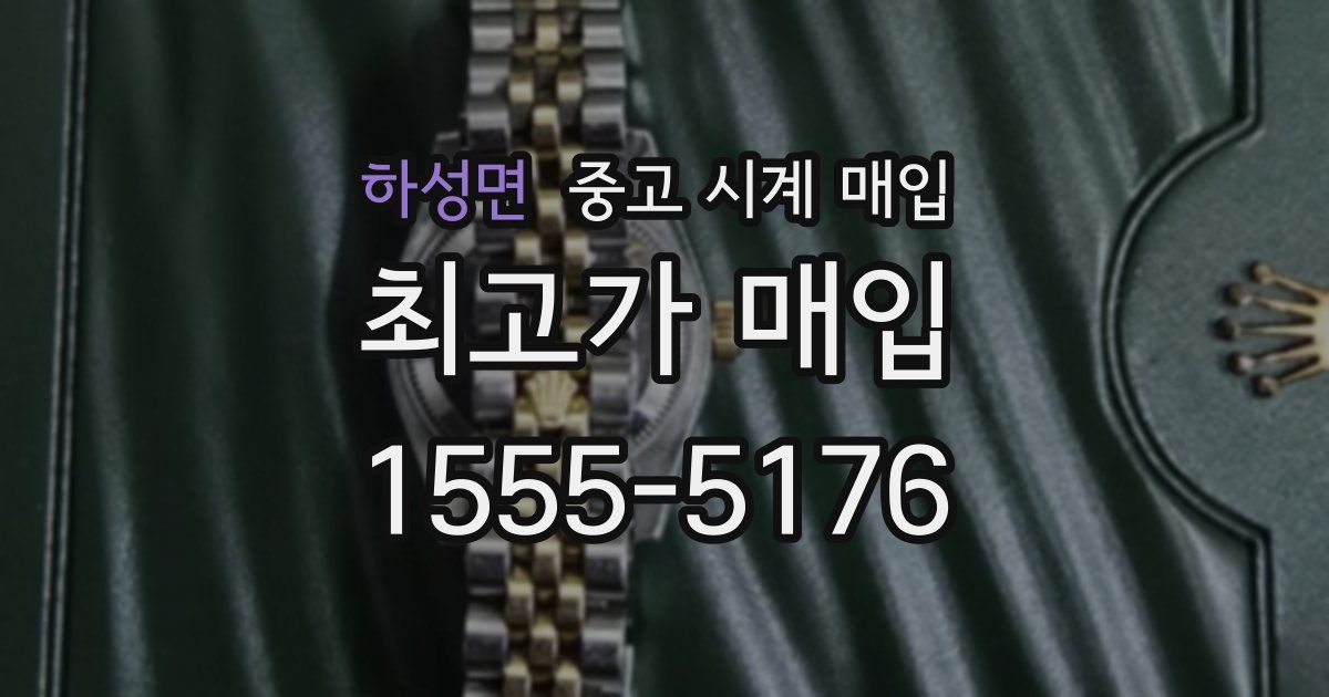 하성면 중고 시계 매입