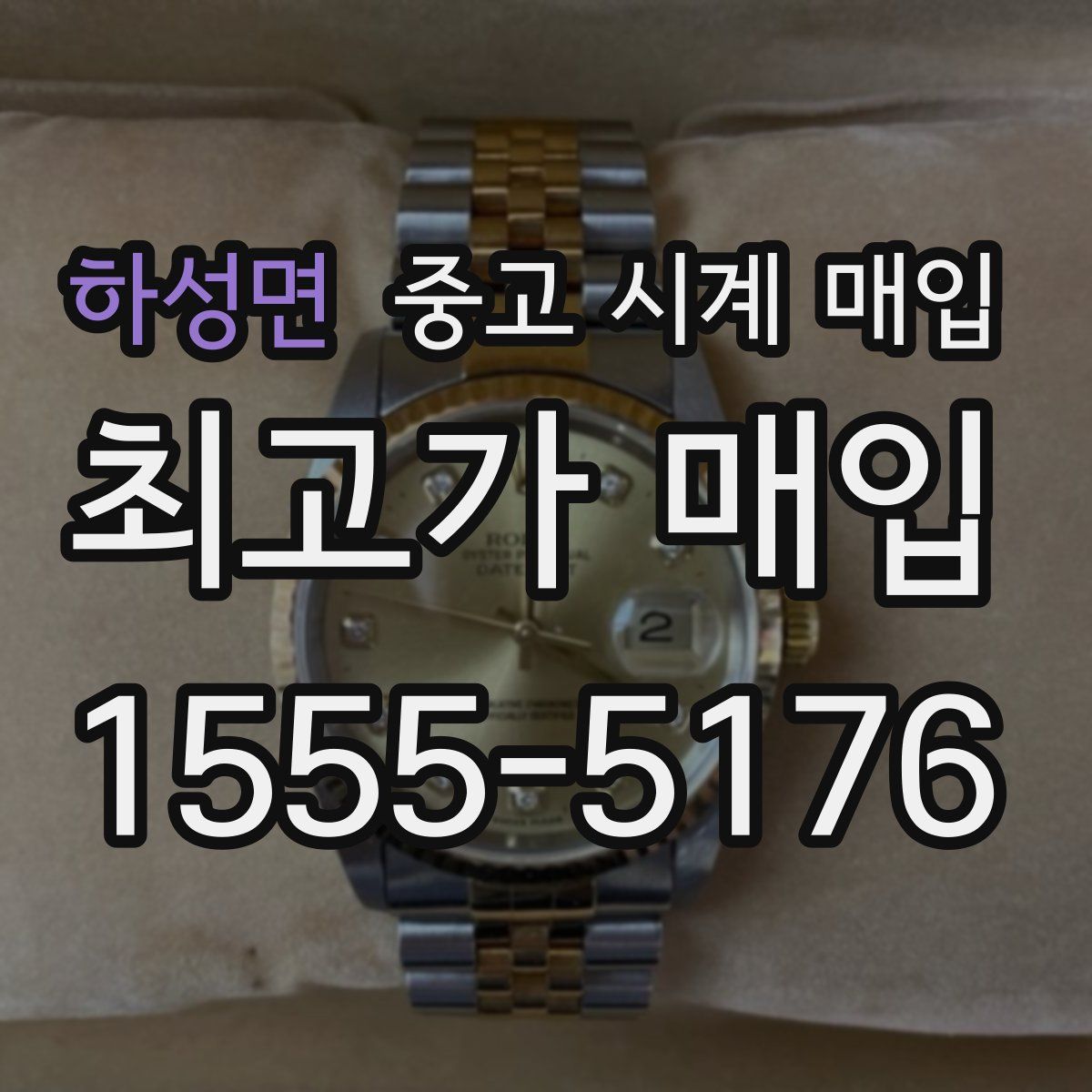 하성면 중고 시계 매입