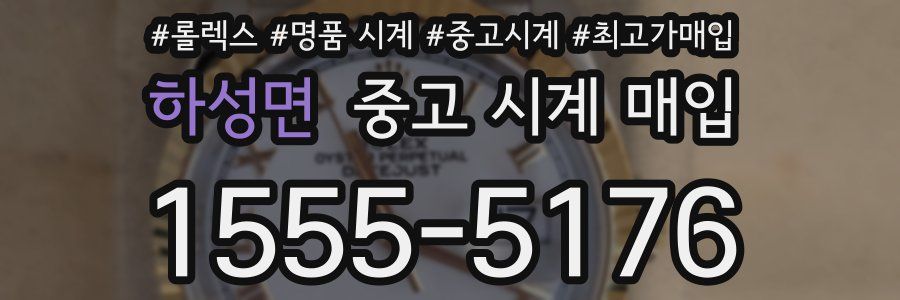 하성면 중고 시계 매입