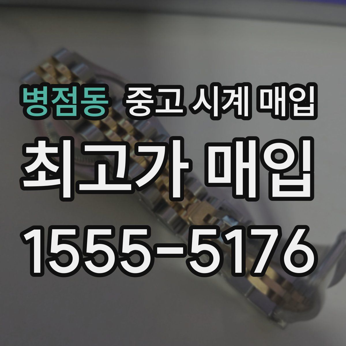 병점동 중고 시계 매입